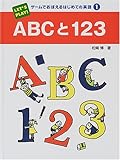 ゲームでおぼえるはじめての英語〈1〉ABCと123