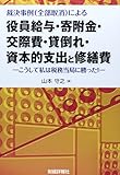 裁決事例(全部取消)による役員給与・寄附金・交際費・貸倒れ・資本的支出と修繕費―こうして私は税務当局に勝った!