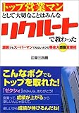 トップ営業マンとして大切なことはみんなリクルートで教わった―凄腕でもスーパーマンでもないボクの等身大感動営業術