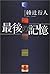 最後の記憶