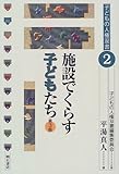 施設でくらす子どもたち (子どもの人権双書)