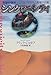 シンクロニシティ―「奇跡の偶然」による気づきと自己発見への旅