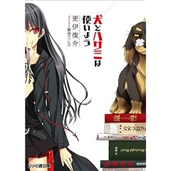犬とハサミは使いよう (ファミ通文庫)