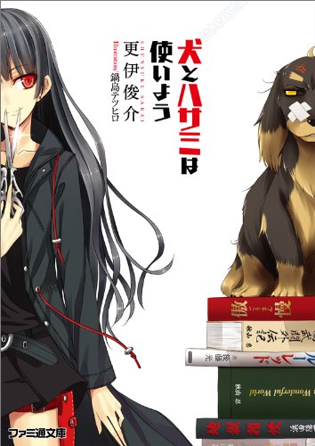犬とハサミは使いよう (ファミ通文庫)
