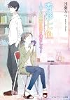 香彩七色 ~香りの秘密に耳を澄まして~ (メディアワークス文庫)