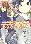 ココロコネクト クリップタイム (ファミ通文庫)
