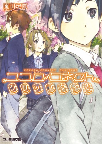 ココロコネクト クリップタイム (ファミ通文庫)