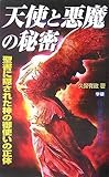 天使と悪魔の秘密―聖書に隠された神の御使いの正体 (ムー・スーパー・ミステリー・ブックス―レム...