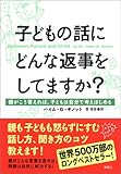 子どもの話にどんな返事をしてますか? ―親がこう答えれば、子どもは自分で考えはじめる