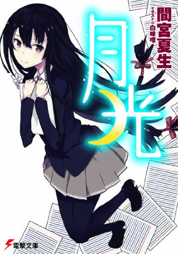 月光 (電撃文庫 ま 12-1)