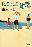 にこにこ貧乏 (文春文庫)