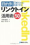 目的別リンクトイン活用術50―仕事がとれる!転職できる!