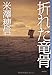 折れた竜骨 (ミステリ・フロンティア)
