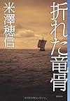 折れた竜骨 (ミステリ・フロンティア)
