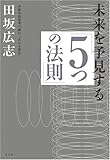 未来を予見する「5つの法則」