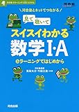 見て聴いてスイスイわかる数学1・A―eラーニングではじめから (河合塾シリーズ)