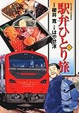 駅弁ひとり旅 7 (7) (アクションコミックス)
