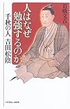 人はなぜ勉強するのか―千秋の人 吉田松陰