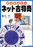 はじめよう!ネット古物商 (DO BOOKS)