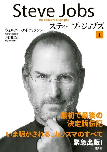 スティーブ・ジョブズ I スティーブ・ジョブズ I