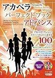 アカペラ! アレンジ! ボイパ! さらに上達する100のコツ アカペラ・パーフェクト・ブック ...