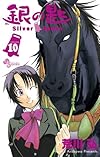 銀の匙 Silver Spoon 10 大蝦夷神社・絵馬つき特別版 (小学館プラス・アンコミックスシリーズ)