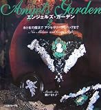 エンジェルズ・ガーデン〈2〉―糸と布の魔法でアクセサリーからバッグまで