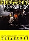 【文庫】 FBI美術捜査官 (文芸社文庫)