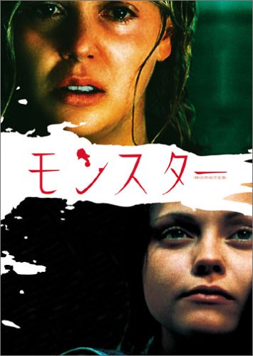 モンスター 通常版 [DVD]