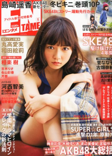 ENTAME (エンタメ) 2013年 01月号 [雑誌]