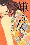 嫌な女