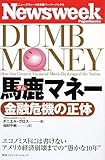 ニューズウィーク日本版ペーパーバックス 馬鹿(ダム)マネー