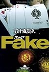 Fake (幻冬舎文庫)