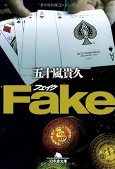 Fake (幻冬舎文庫)