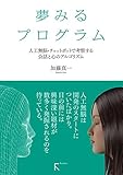 夢みるプログラム ~人工無脳・チャットボットで考察する会話と心のアルゴリズム~