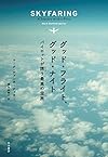 グッド・フライト、グッド・ナイト──パイロットが誘う最高の空旅 (ハヤカワ・ノンフィクション)
