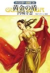 黄金の盾 (ハヤカワ文庫JA)