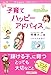 子育てハッピーアドバイス