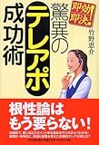 即効即決!驚異のテレアポ成功術 (DO BOOKS)