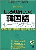 しっかり身につく韓国語トレーニングブック (CD book)