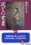 淀どの覚書 (光文社文庫)