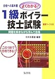 よくわかる!  1級ボイラー技士試験 (国家・資格シリーズ 66)