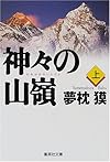 神々の山嶺〈上〉 (集英社文庫)