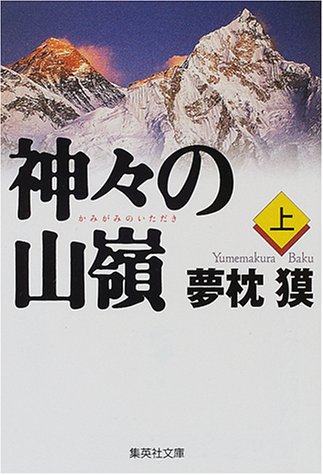 神々の山嶺(上) (集英社文庫)