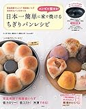 エンゼル型付き! 日本一簡単に家で焼けるちぎりパンレシピ【エンゼルパン型付き】 (バラエティ)