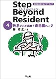 ステップビヨンドレジデント 4 救急で必ず出合う疾患編 Part2 (4)