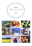 英国の暮らしとおやつ