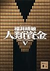 人類資金5 (講談社文庫)