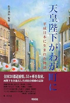 天皇陛下がわが町に—平成日本に生まれた物語