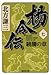 楊令伝 7 驍騰の章 (集英社文庫)